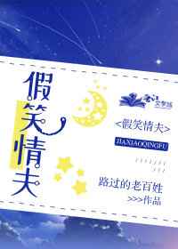 假笑情夫 假笑情夫