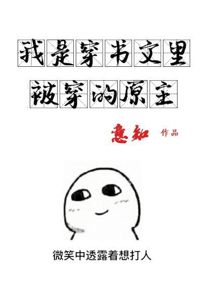 心机穿越女哭着求我放过 心机穿越女哭着求我放过