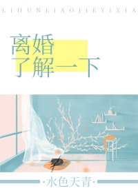 离婚了解一下 离婚了解一下