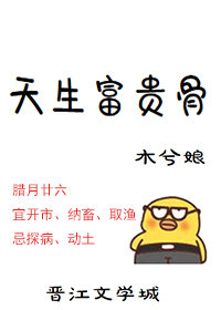 天生富贵骨 天生富贵骨