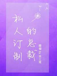 私人订制的总裁 私人订制的总裁