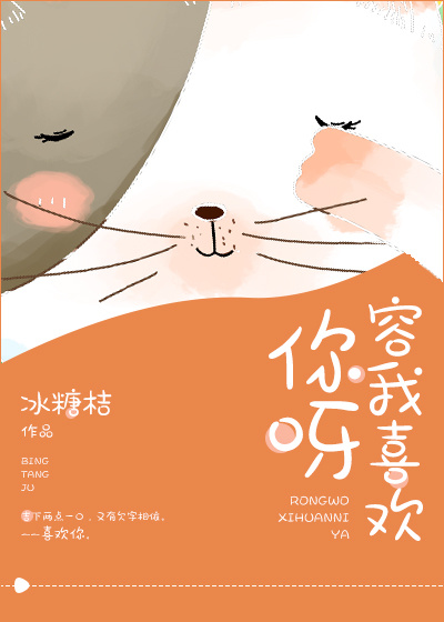 容我喜欢你呀 容我喜欢你呀