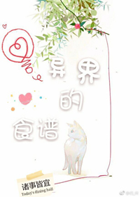 异界的食谱 异界的食谱