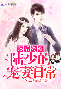影后驾到:陆少的宠妻日常 影后驾到:陆少的宠妻日常