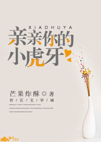 亲亲你的小虎牙 亲亲你的小虎牙
