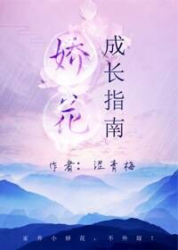 娇花成长指南 娇花成长指南