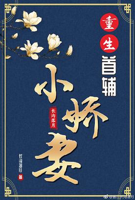 重生首辅小娇妻 重生首辅小娇妻
