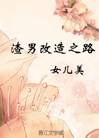 渣男改造之路 渣男改造之路