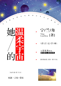 她的温柔宇宙 她的温柔宇宙