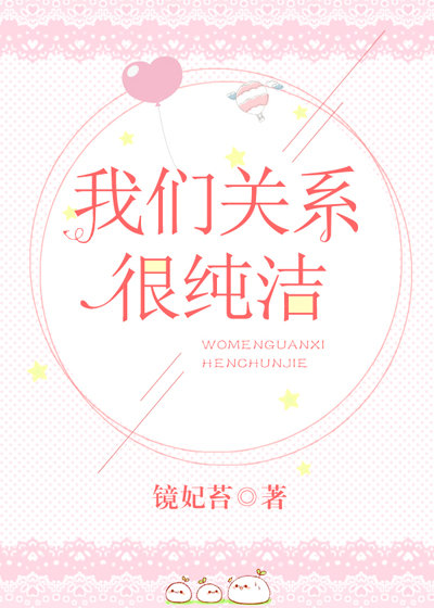 我们关系很纯洁 我们关系很纯洁