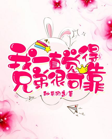 我一直觉得兄弟很可靠 我一直觉得兄弟很可靠