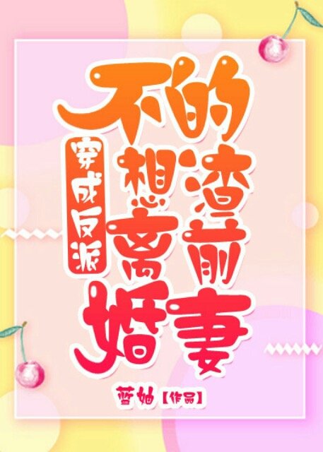 穿成反派不想离婚的渣前妻 穿成反派不想离婚的渣前妻