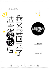 渣完鬼攻后,我又穿回来了 渣完鬼攻后,我又穿回来了