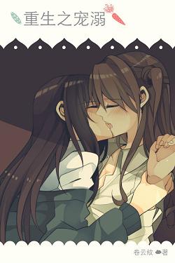 重生之宠溺 重生之宠溺