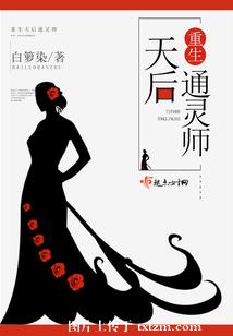 重生天后通灵师/重生天后辣军嫂 重生天后通灵师/重生天后辣军嫂