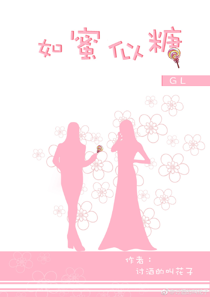如蜜似糖GL 如蜜似糖GL