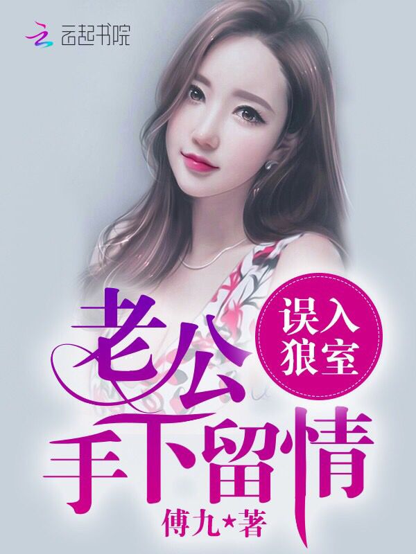 误入狼室:老公手下留情! 误入狼室:老公手下留情!