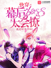 快穿:幕后boss太会撩 快穿:幕后boss太会撩