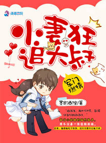蜜婚:小妻狂追大叔 蜜婚:小妻狂追大叔