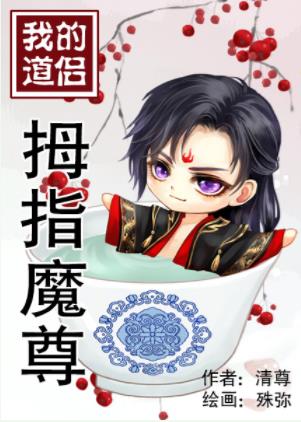 我的道侣拇指魔尊 我的道侣拇指魔尊