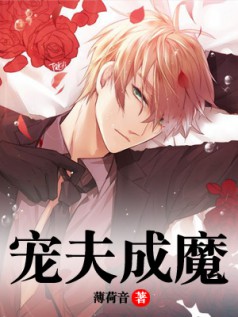 宠夫成魔 宠夫成魔
