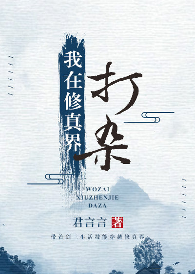 在修真界打杂 在修真界打杂