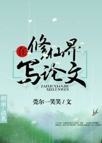 在修仙界写论文 在修仙界写论文