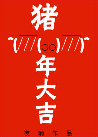 猪年大吉 猪年大吉