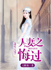 重生七零,人妻之悔过 重生七零,人妻之悔过