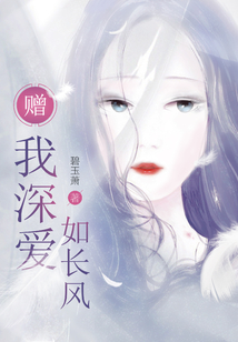 赠我深爱如长风 赠我深爱如长风