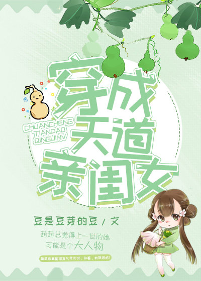 穿成天道亲闺女 穿成天道亲闺女