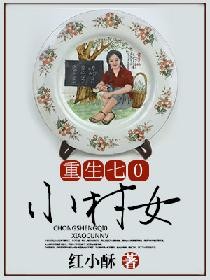 重生七零小村女 重生七零小村女