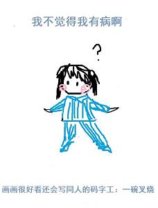 我不觉得我有病啊 我不觉得我有病啊