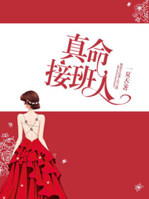 真命接班人 真命接班人