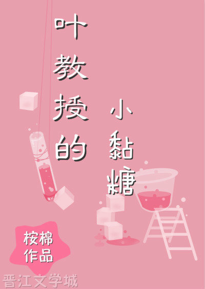 叶教授的小黏糖 叶教授的小黏糖