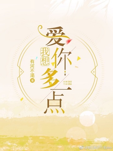 我想爱你多一点 我想爱你多一点
