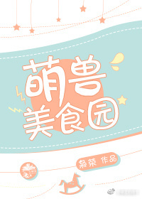 萌兽美食园 萌兽美食园