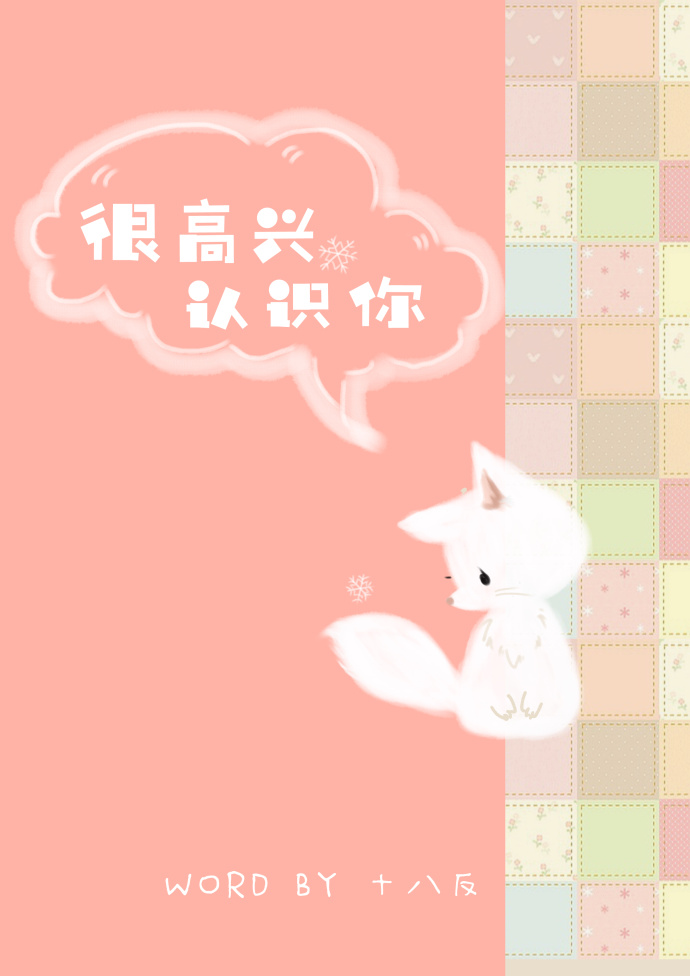 很高兴认识你 很高兴认识你