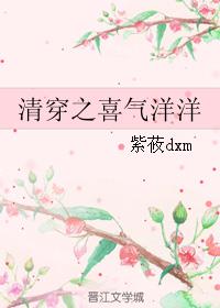 清穿之喜气洋洋 清穿之喜气洋洋