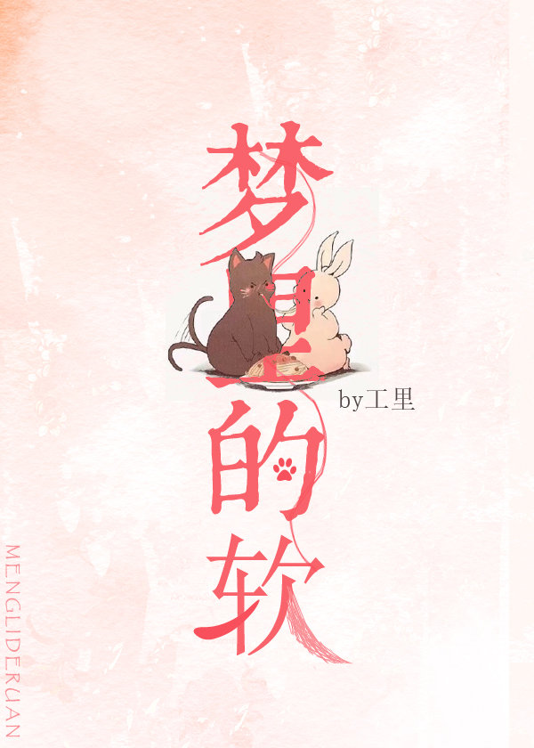 梦里的软 梦里的软