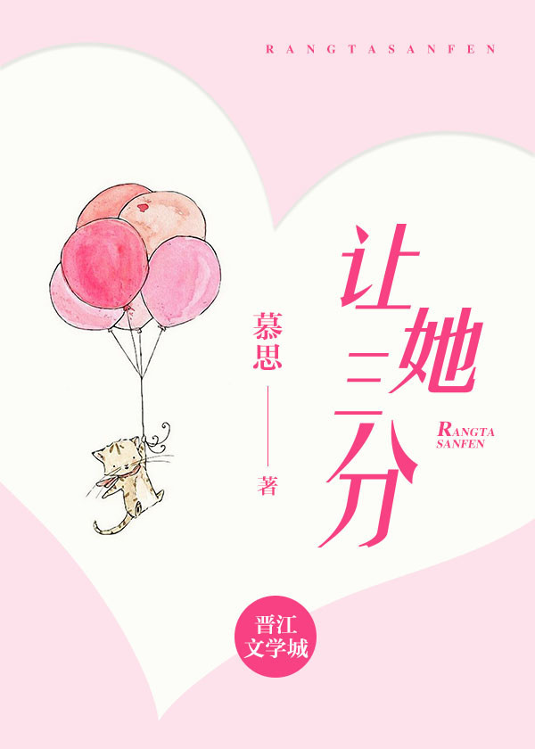 让她三分 让她三分