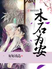 木石为安 木石为安