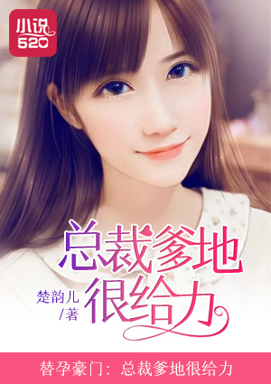 替孕豪门:总裁爹地很给力 替孕豪门:总裁爹地很给力