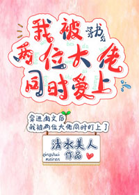 穿书后我被两位大佬同时爱上 穿书后我被两位大佬同时爱上