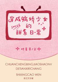 穿成病娇少女的甜系日常 穿成病娇少女的甜系日常