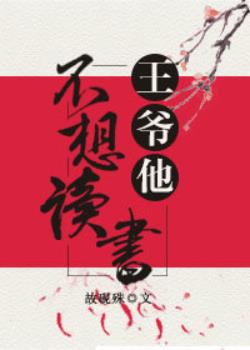 王爷他不想读书 王爷他不想读书