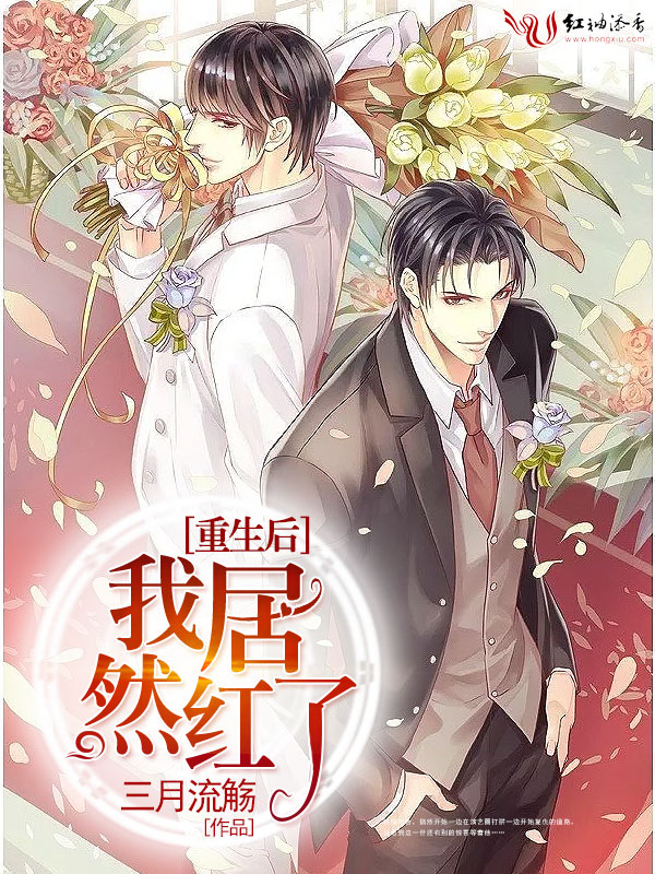 重生后我居然红了 重生后我居然红了