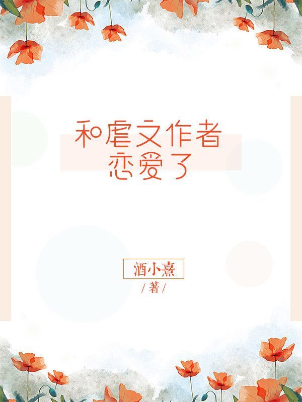 和虐文作者恋爱了 和虐文作者恋爱了