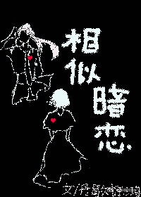 相似暗恋 相似暗恋