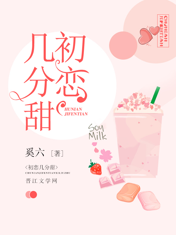 初恋几分甜 初恋几分甜